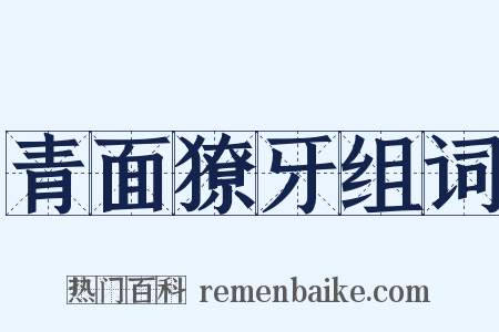 青面獠牙组词是什么意思的图片